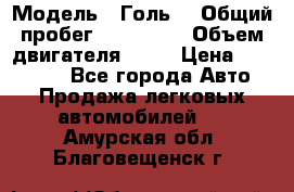  › Модель ­ Голь5 › Общий пробег ­ 100 000 › Объем двигателя ­ 14 › Цена ­ 380 000 - Все города Авто » Продажа легковых автомобилей   . Амурская обл.,Благовещенск г.